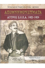 Απομνημονεύματα αγώνος ΕΟΚΑ 1955-1959